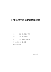 比亚迪汽车市场营销策略研究