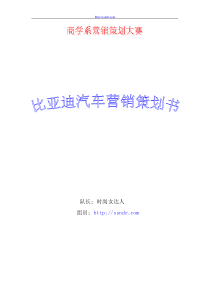 比亚迪汽车营销策划书