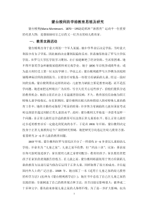 蒙台梭利的学前教育思想及研究