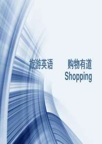 旅游英语-购物篇