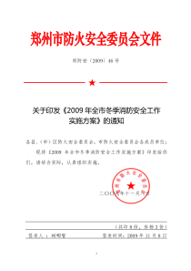 关于印发2009年全市冬季消防安全工作实施方案的通知