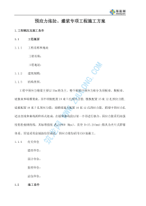 预应力张拉、灌浆专项工程施工方案