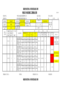 预应力张拉施工原始记录1