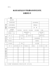 02-附件五：横向项目结题报告书