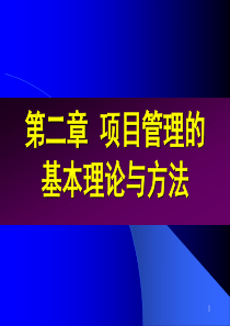 02-项目管理的基本理论与方法