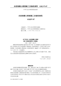 水泥混凝土路面施工及验收规范