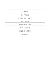 电力系统人力资源研究