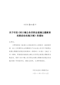 欢口镇公务员职业道德主题教育实践活动实施方案