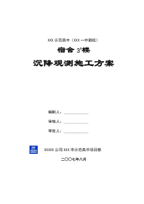 阳泉市示范高中(阳泉一中新校)沉降观测施工方案