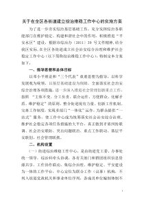 关于在全区各街道建立综治维稳工作中心的方案