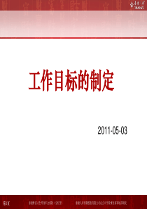 目标的制定