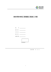 南京某体育场暖通施工方案