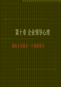 第10章企业领导心理