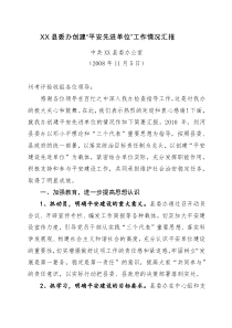 县委办平安单位创建工作情况汇报