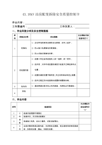 4310kV站房配变拆除安全质量控制卡