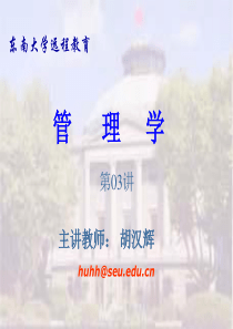 第1章管理者与管理工作(管理学-东南大学,胡汉辉)