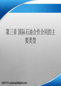 第三章-国际石油合作主要合同模式