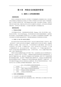 第5章  网络安全的配置和管理