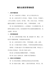 餐饮业厨房管理制度