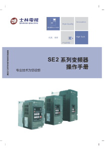 士林SE2系列变频器说明书V103