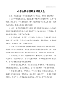 小学生四年级期末评语大全