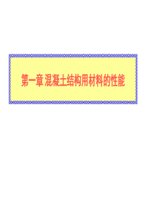 00 混凝土结构设计原理课件3