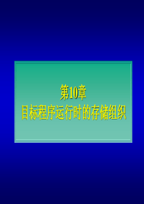 目标程序运行时的存储组织