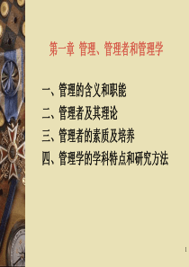 第一章管理、管理者和管理学