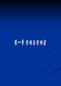 第一章管理与管理者(2)