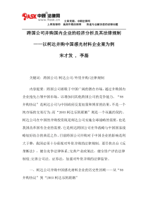 跨国公司并购国内企业的经济分析及其法律规制