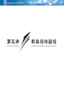 三维设计2012高考二轮专题辅导与测试之(语法部分)第二部分 专题一 第三讲 形容词与副词