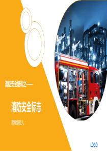 20180430消防安全标志解读课件