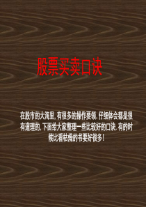 股票买卖口诀(最新版)