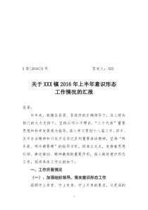 2016上半年意识形态工作的报告