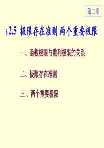 极限存在准则-两个重要极限