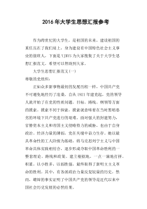 2016年大学生思想汇报参考