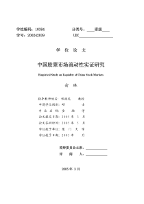 中国股票市场流动性实证研究