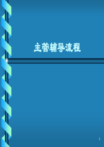 主管辅导流程