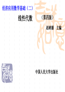 人大版线性代数第四版上课课件