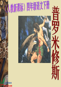 人教新课标四年级语文下册《普罗米修斯 5》PPT课件
