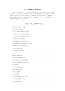 3D打印机设计参考论文详解