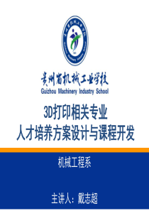 3D打印相关专业人才培养PPT