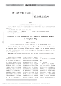 唐山曹妃甸工业区软土地基治理_张晓昆