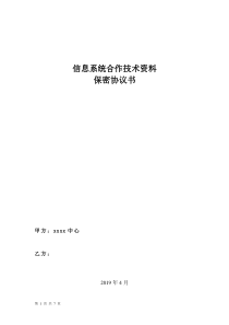 信息系统运维交付合作保密协议书