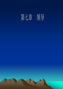 第七章领导概述
