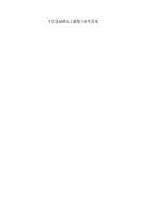 中医基础理论习题集