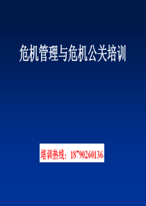 危机管理与危机公关培训