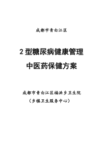 2型糖尿病中医药健康管理方案(1)