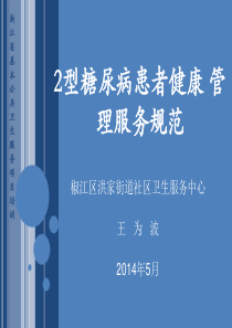2型糖尿病患者健康管理服务规范