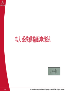 电力系统供输配电综述
